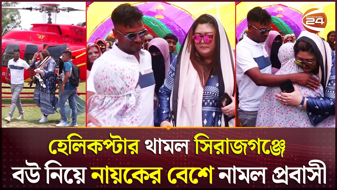 বিদেশি বউ নিয়ে হেলিকপ্টারে বাড়ি ফিরলেন রেজাউল, ফুলের মালা দিয়ে বরণ | Sirajganj News | Channel 24