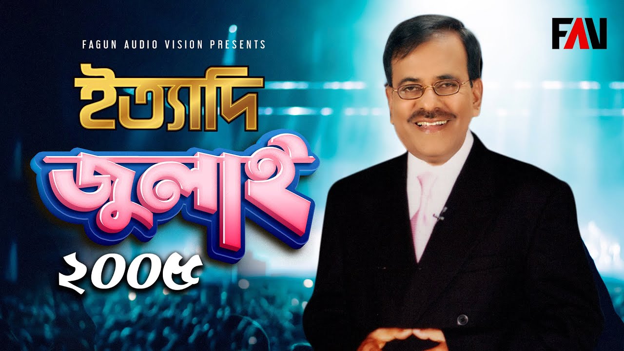 Ityadi - ইত্যাদি | JULY 2005 Episode | Hanif Sanket