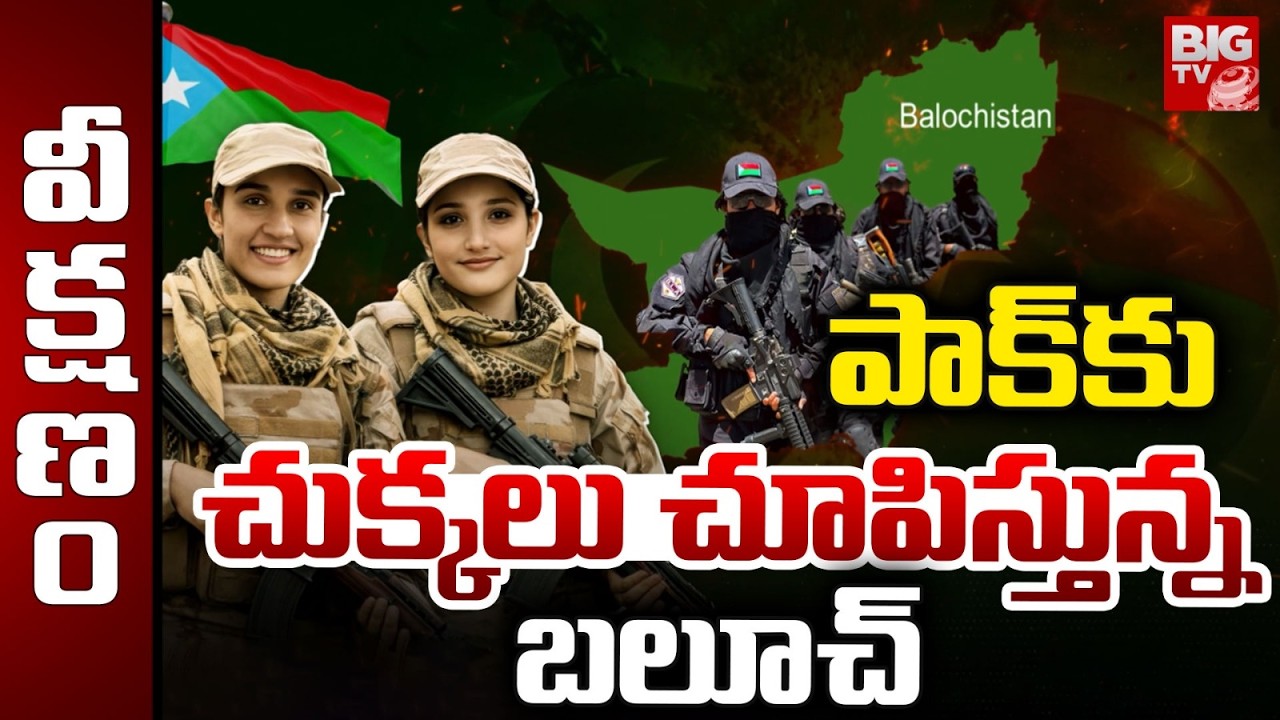 పాక్‌కు చుక్కలు చూపిస్తున్న బలూచ్ | Pakistan Vs Balochistan War Latest Updates | BIG TV TELUGU