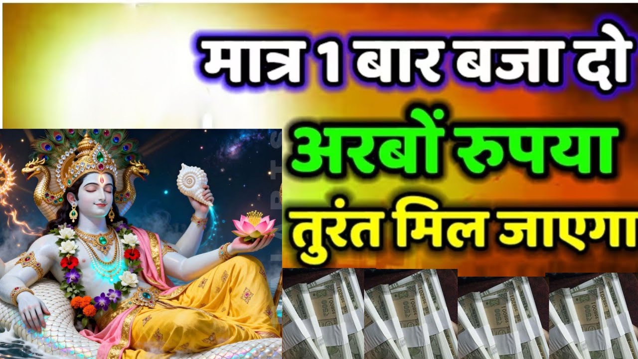 आज ही मिलेगा अपार 💰 धन दौलत 💸 सिर्फ 2 मिनट सुन लेना। vishnu mantra for money ✅#money​ #vishnu​