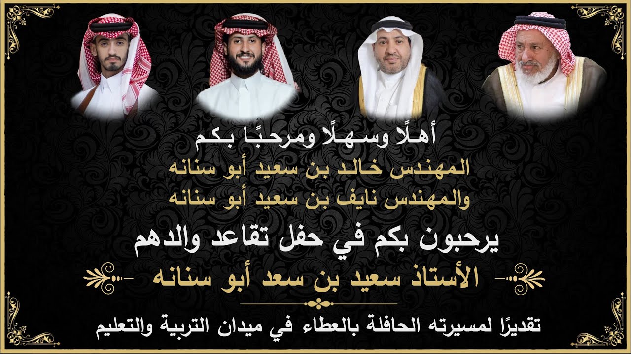 حفل تقاعد الاستاذ سعيد بن سعد السناني الحارثي مدير مدرسة حنين والإمام نافع تحفيظ  ٨-٨-١٤٤٧هـ