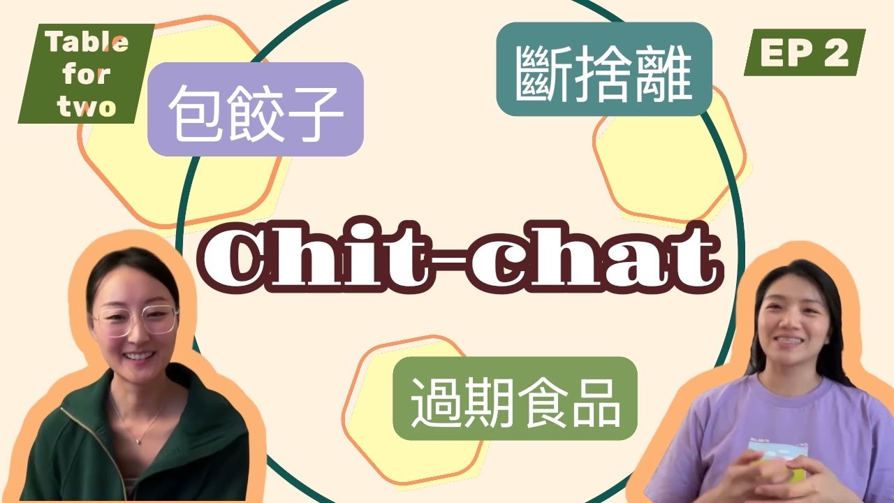 Chit-Chat 斷捨離 |過期食品