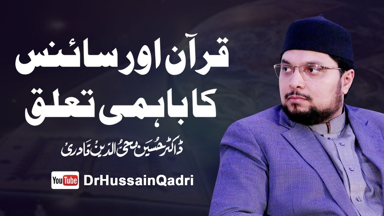Quran Awr Science ka Bahmi Taalluq | قرآن اور سائنس کا باہمی تعلق | Dr Hussain Mohi ud Din Qadri