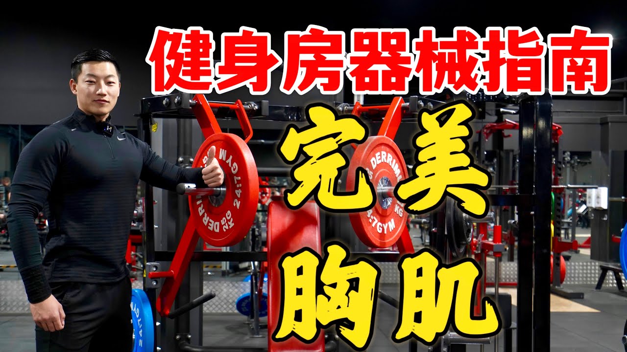 健身房练胸教程｜饱满厚度，完美胸型怎么练？(专项训练)