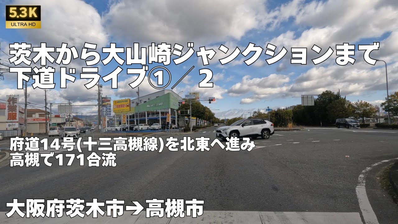 茨木目垣から大山崎ジャンクションまで(府道14号〜国道171号)①　大阪府茨木市→高槻市