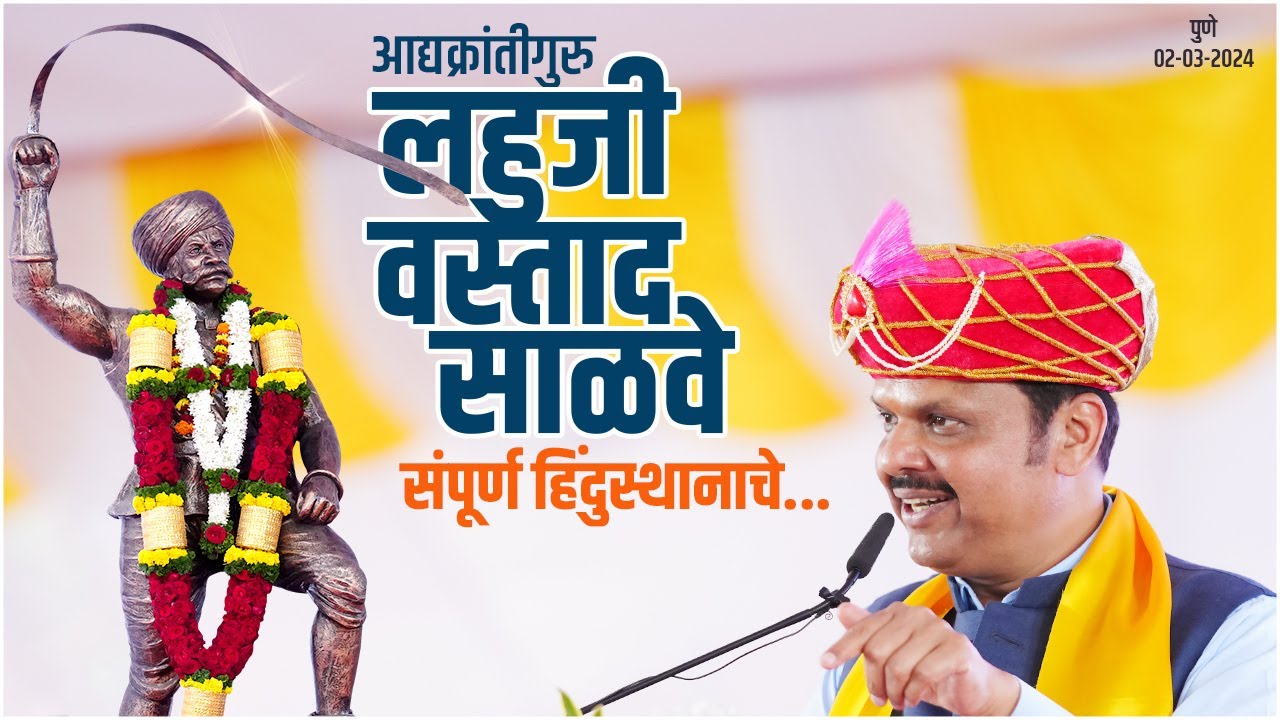 लहुजी वस्ताद साळवे यांनी इंग्रजांविरुद्ध लढा उभारला | संगमवाडी, पुणे | उपमुख्यमंत्री देवेंद्र फडणवीस