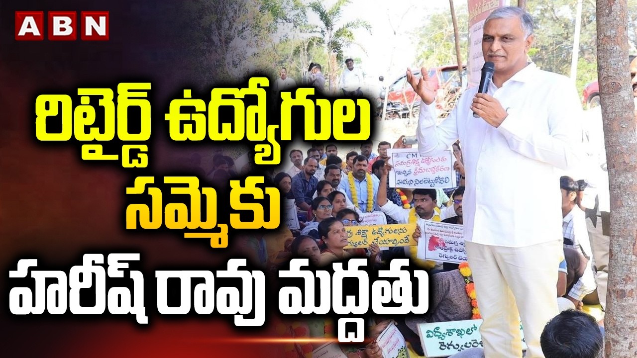 రిటైర్డ్ ఉద్యోగుల సమ్మెకు హరీష్ రావు మద్దతు || Harish Rao Supports Retired Employees || ABN