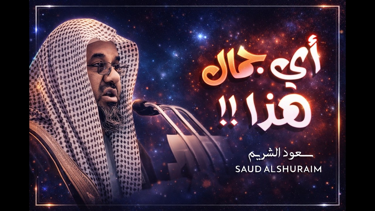 واذا سمعوا ما انزل الى الرسول ترى اعينهم فضيلة الشيخ #سعود الشريم ١٤٣٣هـ Sheikh Saud Shuraim   Copy