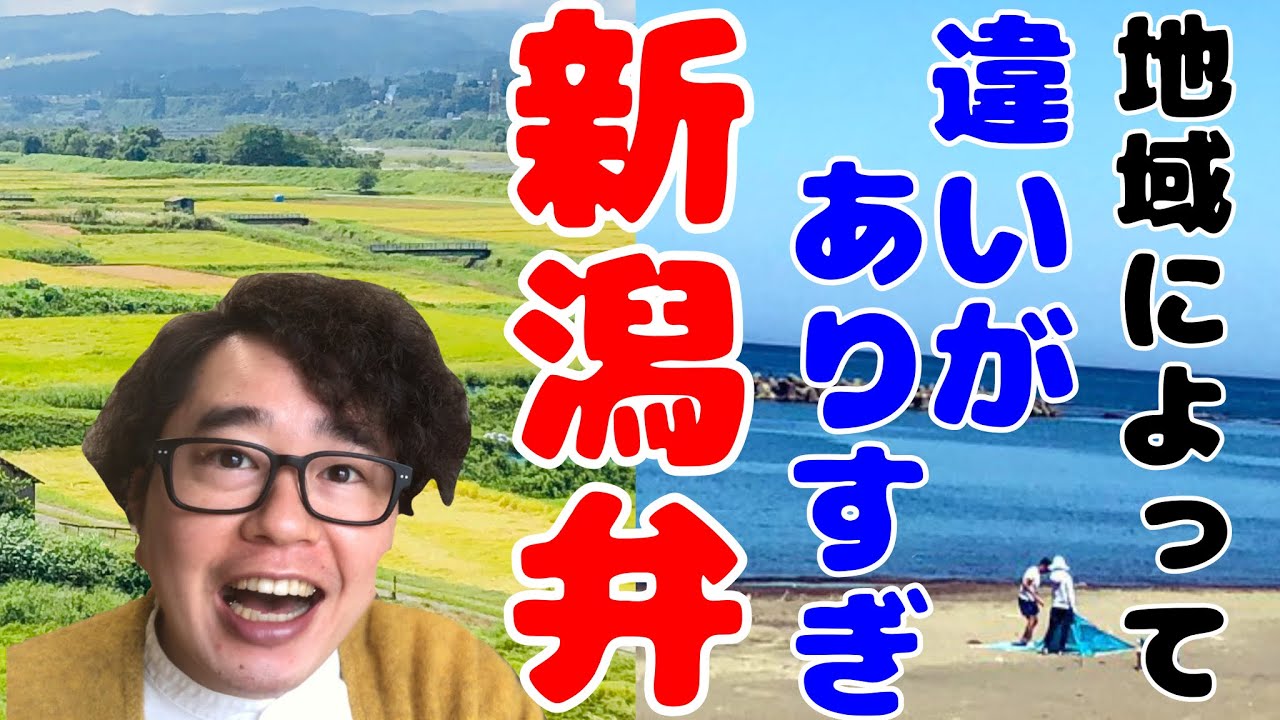 衝撃⁉️新潟弁って地域によってこんなに違うのね😂