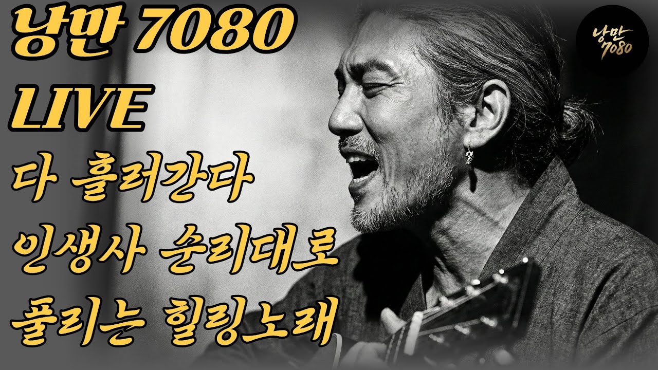 🛑 "억지로 잡지 마라, 다 흘러간다" 인생사 순리대로 사는 게 정답... 꼬인 속 편안하게 풀리는 힐링 노래 | 힐링 발라드 | 감성트로트