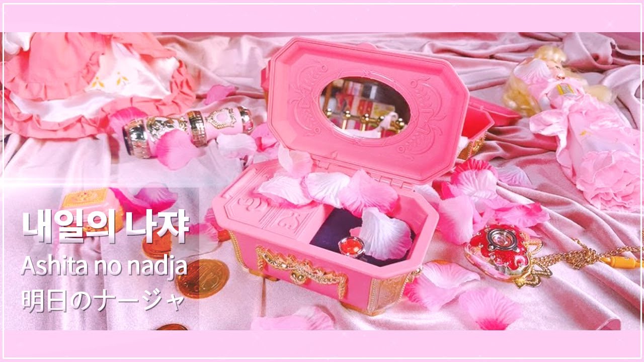 🏰 ENG) 내일의나쟈 완구 🎀 明日のナージャ おもちゃ💗 Ashita no nadja Toy (오르골,브로치,만화경,식완)