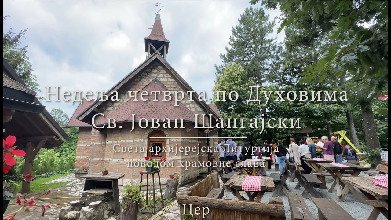 Свети Јован Шангајски- храмовна слава на Церу