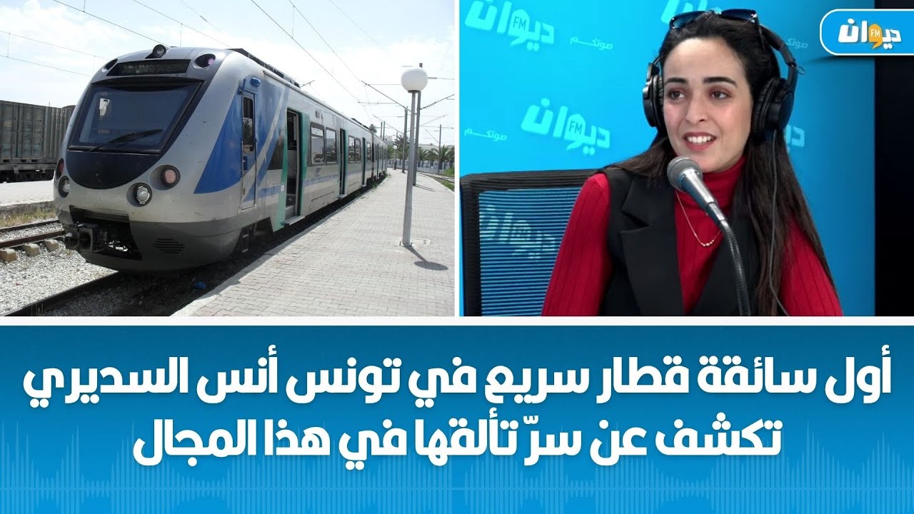 أول سائقة قطار سريع في تونس أنس السديري تكشف عن سرّ تألقها في هذا المجال