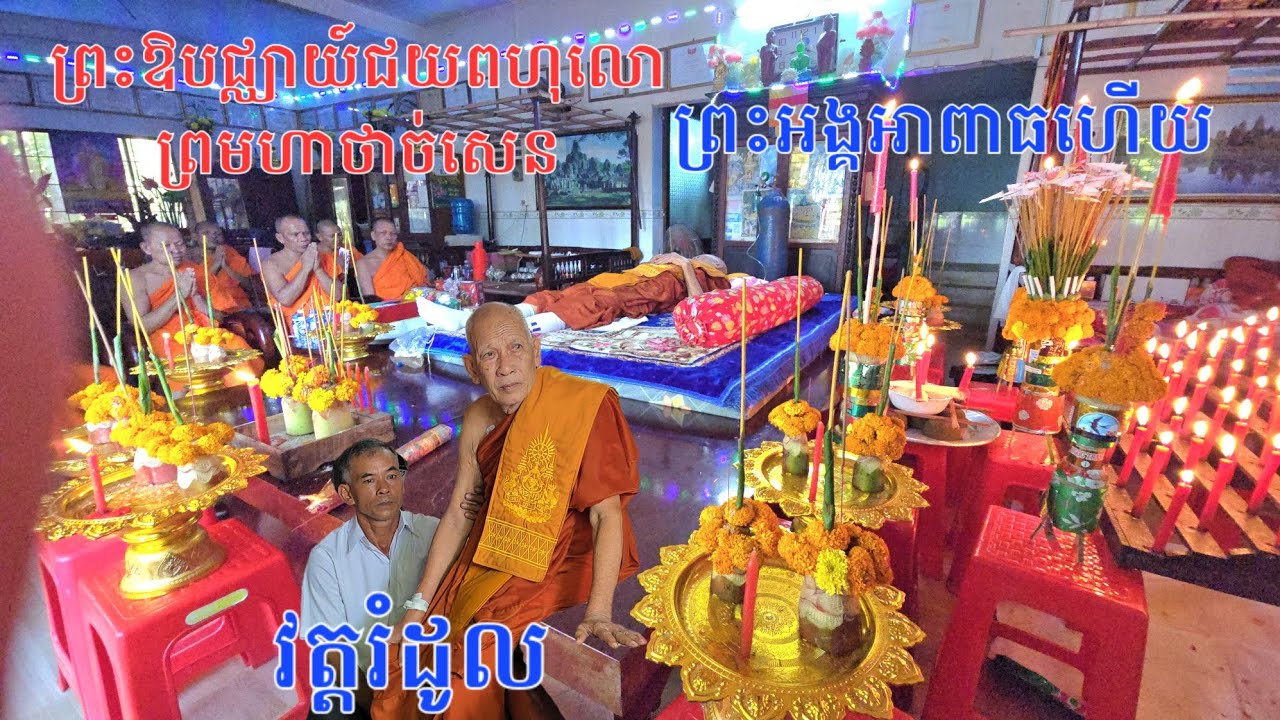 តំណឹងវត្តរំដូល#ព្រះឱបជ្ឈាយ៍ជយពហុលោ មហាថាច់សេនព្រះអង្គអាពាធហើយ