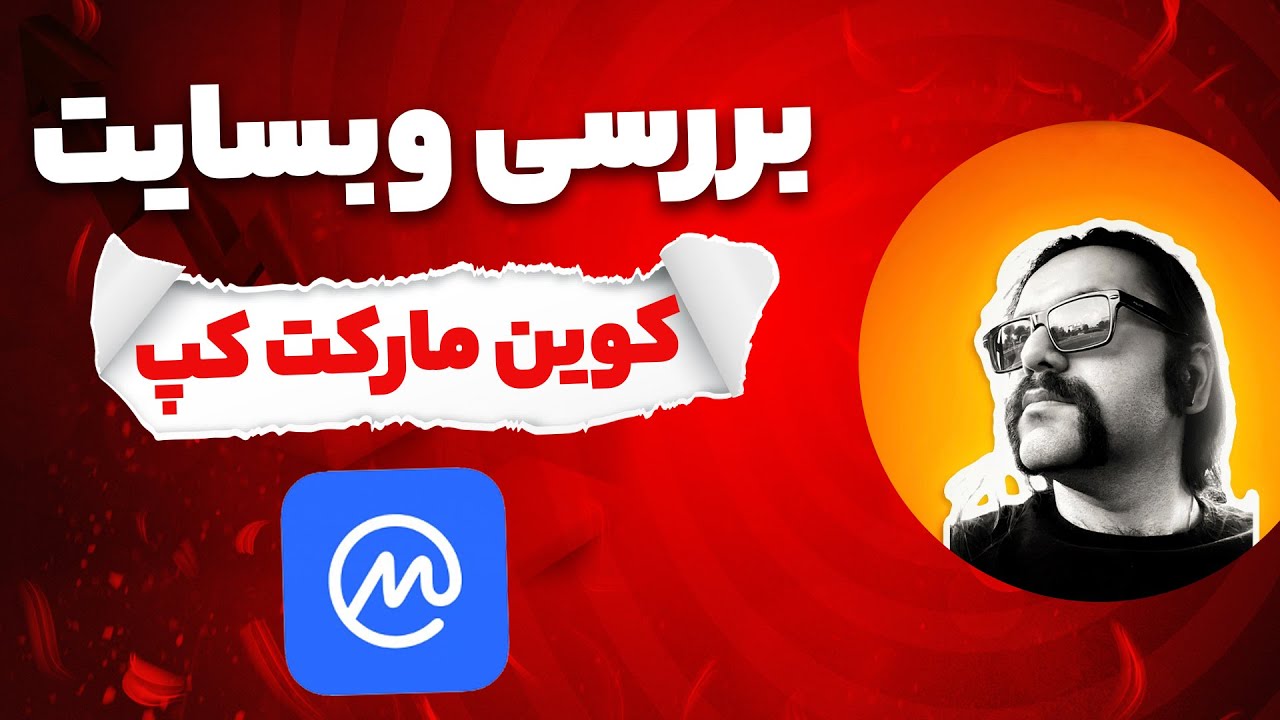 آموزش استفاده اصولی از وبسایت کوین مارکت کپ برای بهبود دانش در حوزه ارز دیجیتال و بلاکچین