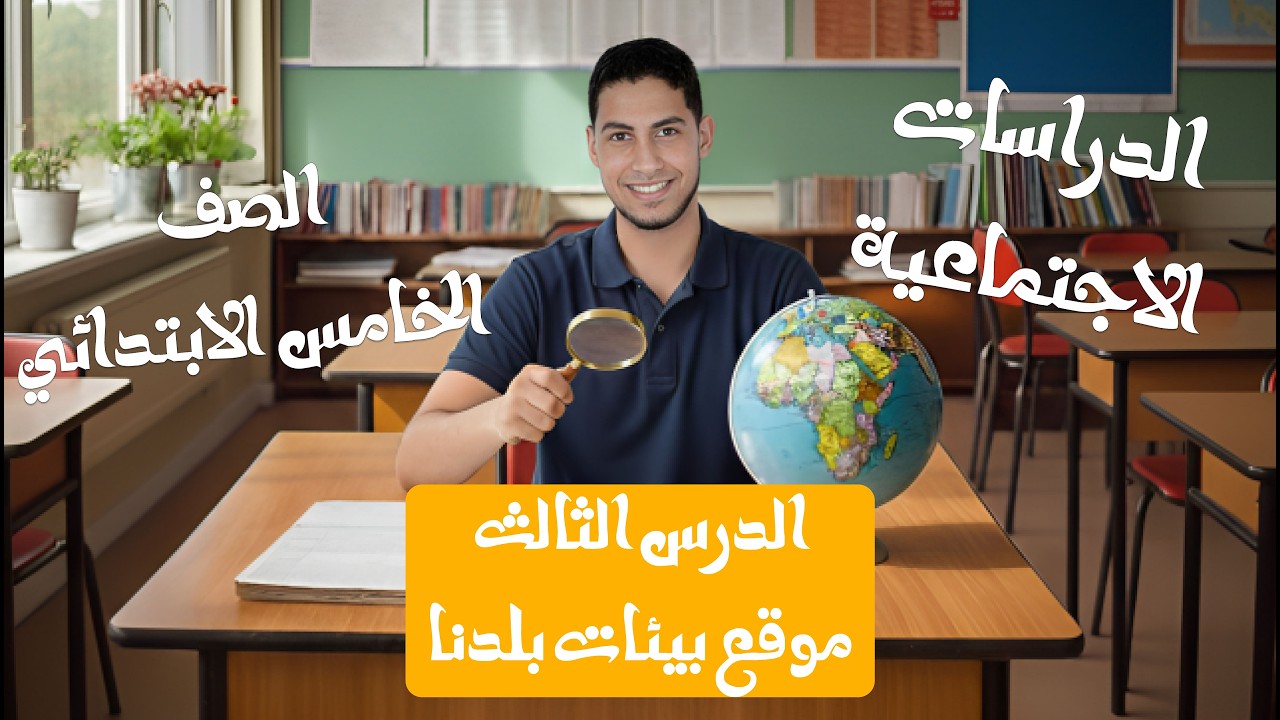 شرح الدرس الثالث - الجزء الاول (الصف الخامس الابتدائي الترم الثاني)