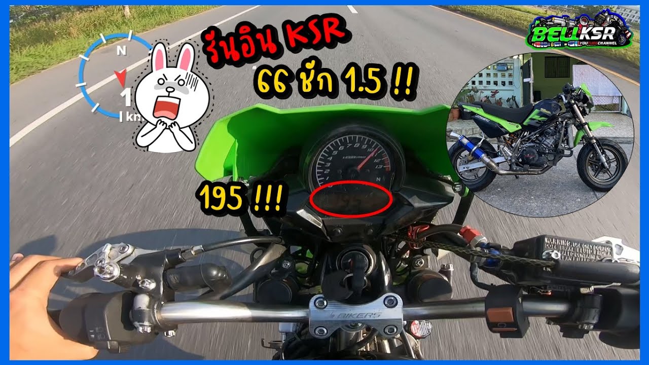 รันอิน KSR ลูก66 ชัก1.5 ตำนานไมล์เพี้ยน199 กลับมาแล้ว !! วิ่ง5 เกียร์พอ !!