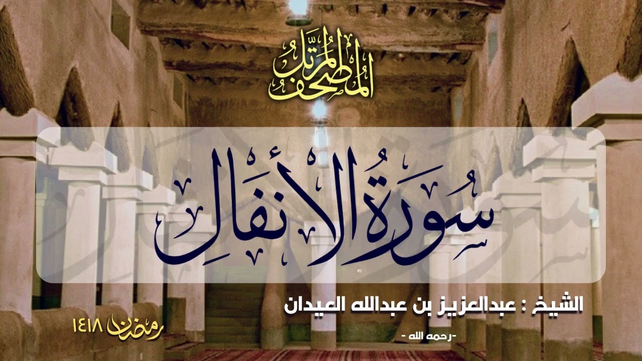 سورة الأنفال | المصحف المرتل للشيخ عبدالعزيز العيدان - رمضان 1418