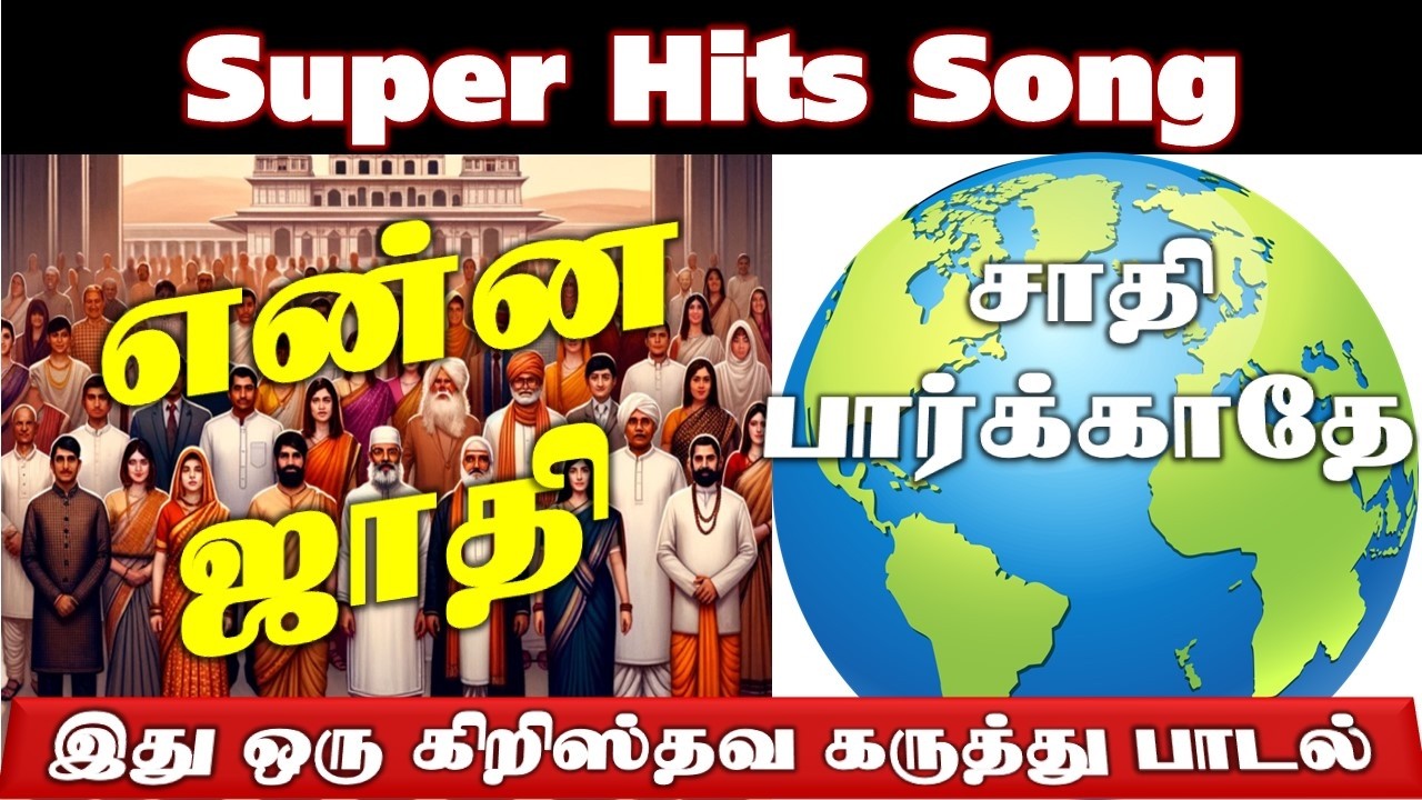 என்ன ஜாதி இனம்?  Enna Jaathi Inam? Super Hits Song Christian songs with lyrics Pr.Thiya