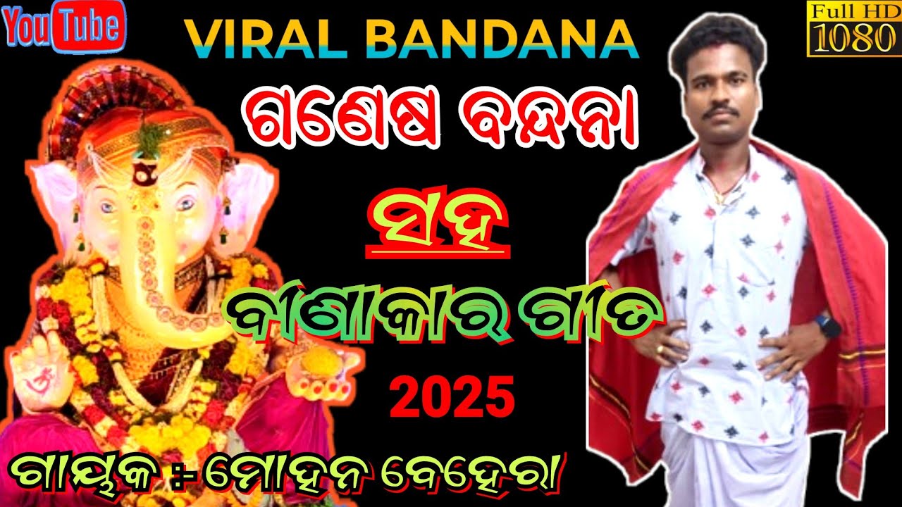 GANESH BANDANA | BINAKARA GITA | GAYAKA :- MOHAN BEHERA #culture #omsibekali #maa #dandanacha #odia 