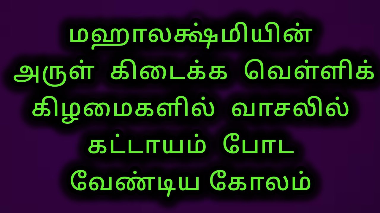  மஹாலக்ஷ்மியின்  அருள் கிடைக்க  வெள்ளிக் கிழமைகளில்  வாசலில் கட்டாயம்  போட வேண்டிய கோலம் 