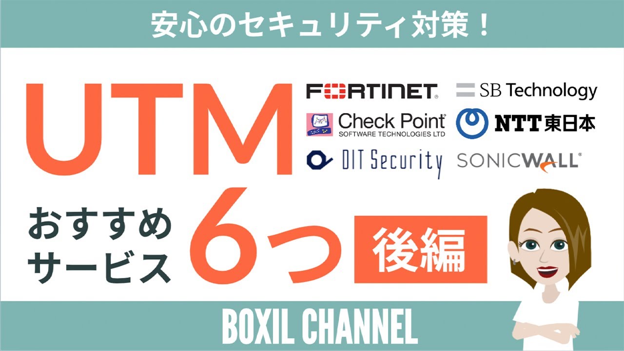 【UTMサービス】おすすめ6選！これでセキュリティ対策は万全＜後編＞
