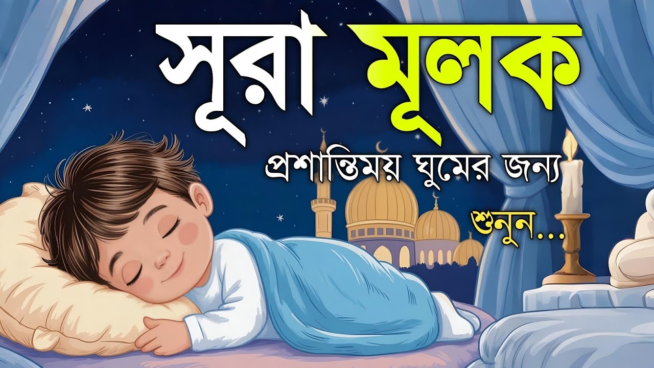 ঘুমানোর আগে এই তেলাওয়াত শুনুন সূরা আল মূলক খুব সুন্দর তেলাওয়াত | Surah Mulk Bangla - Shamsul Haque