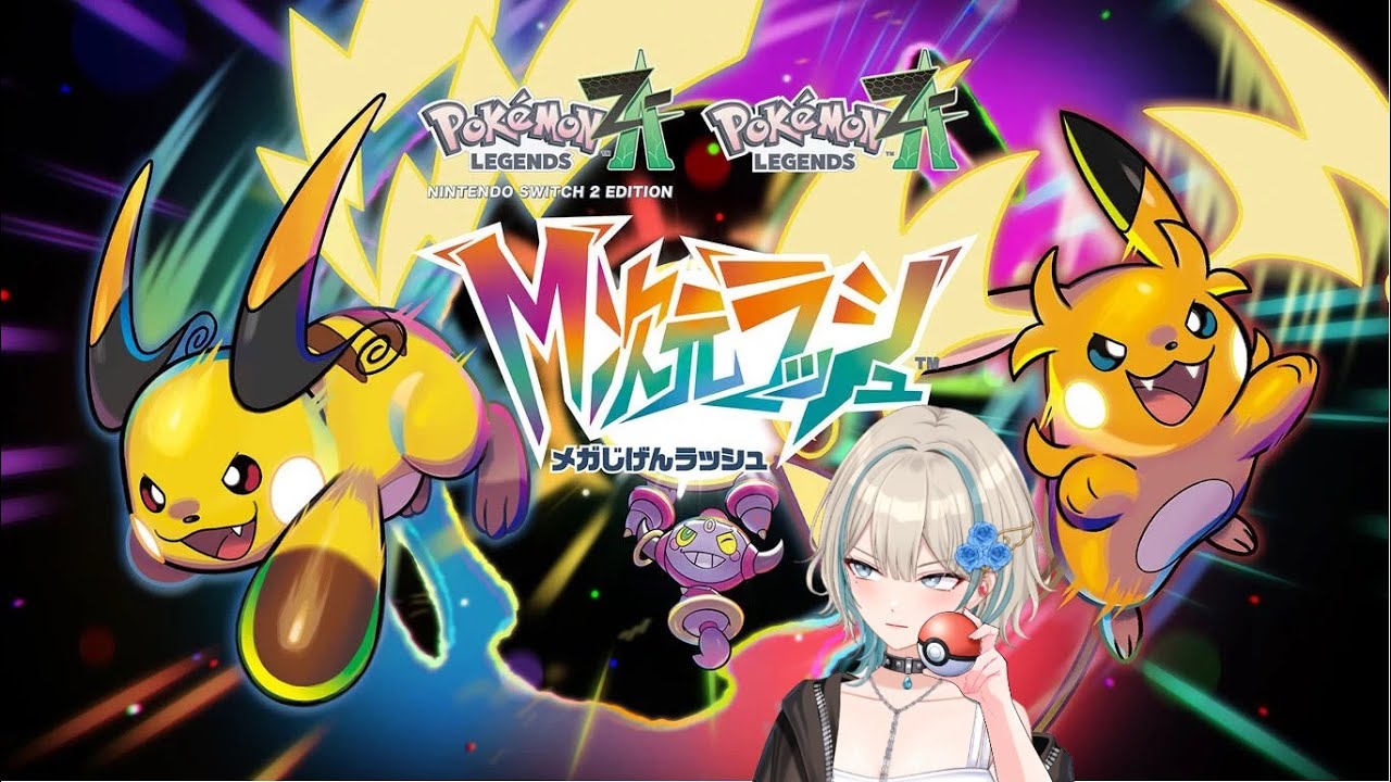 【♯12】初見でポケモンZA【M次元ラッシュ】