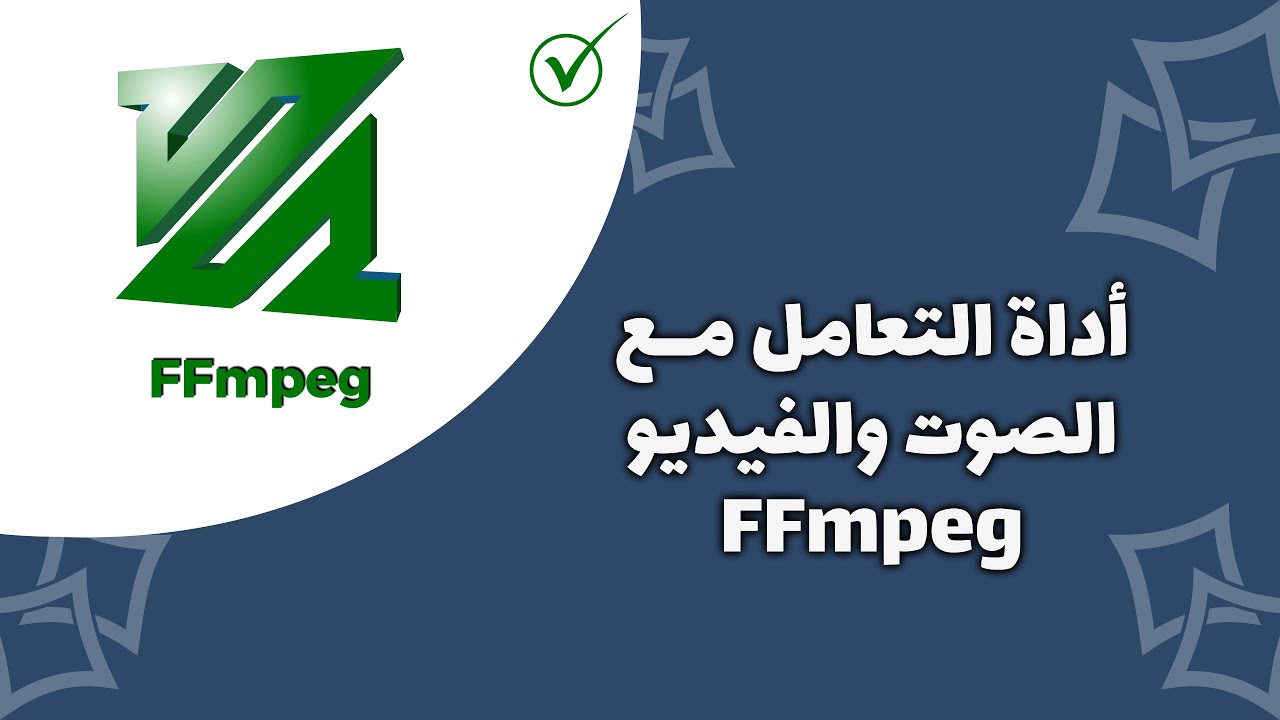 شرح برنامج FFmpeg