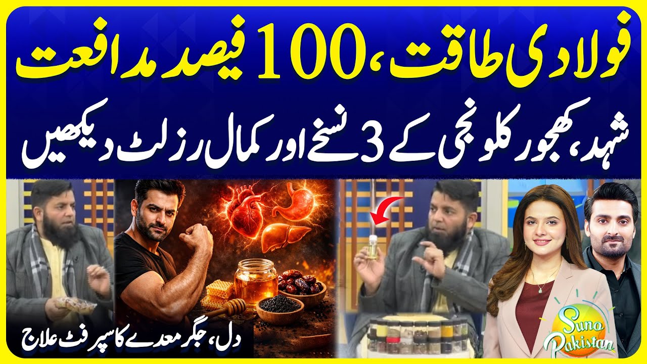 Shehad Khajoor Nushke Aur Faide | 100 Percent Man Power Immunity | Suno Pakistan 772