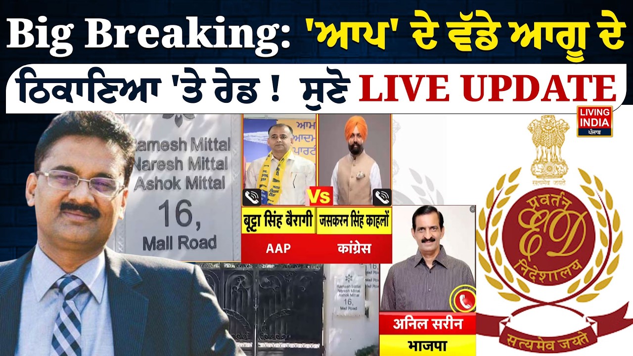Ashok Mittal |  'AAP' ਦੇ ਵੱਡੇ ਆਗੂ ਦੇ ਠਿਕਾਣਿਆ 'ਤੇ Raid !  ਸੁਣੋ LIVE UPDATE | ED Raid