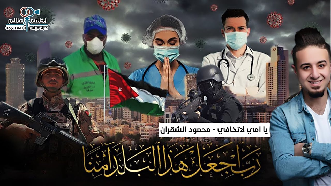 يا امي لاتخافي #محمود_الشقران
