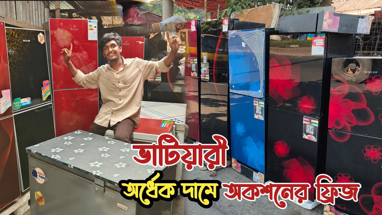 কম দামে কিনুন অকশনের ফ্রিজ | ভাটিয়ারী অকশনের ফ্রিজ |পুরাতন জাহাজের ফ্রিজ |কম দামে ডিপ ফ্রিজ | fridge