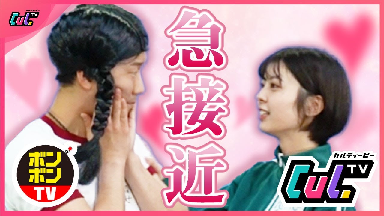 【ボンボンTV】男女で恋愛ドラマ再現したらカップルが誕生してしまった