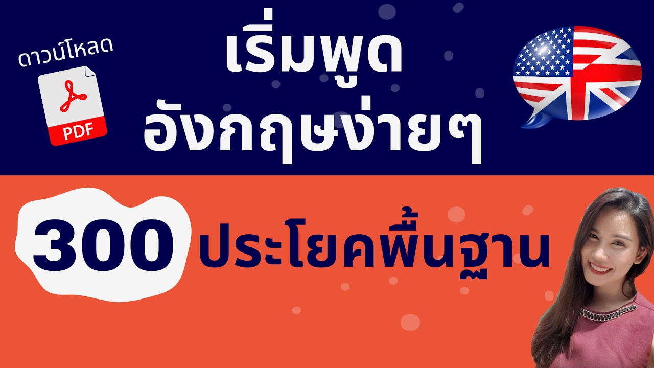เริ่มพูดภาษาอังกฤษ ประโยคพื้นฐานง่ายๆ /รวม 300 ประโยคพื้นฐาน สำหรับผู้เริ่มเรียน/เรียนภาษาอังกฤษฟรี