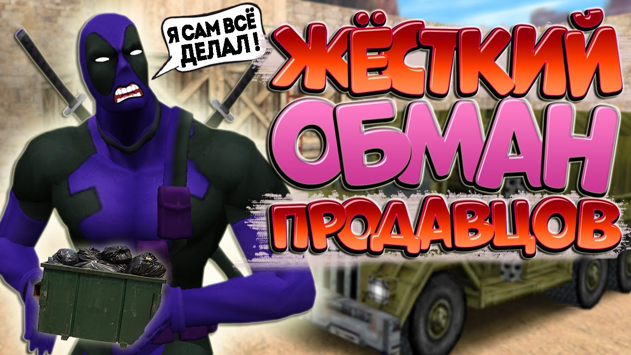 Обман при покупке сборки CS 1.6 ! Все схемы мошенников !