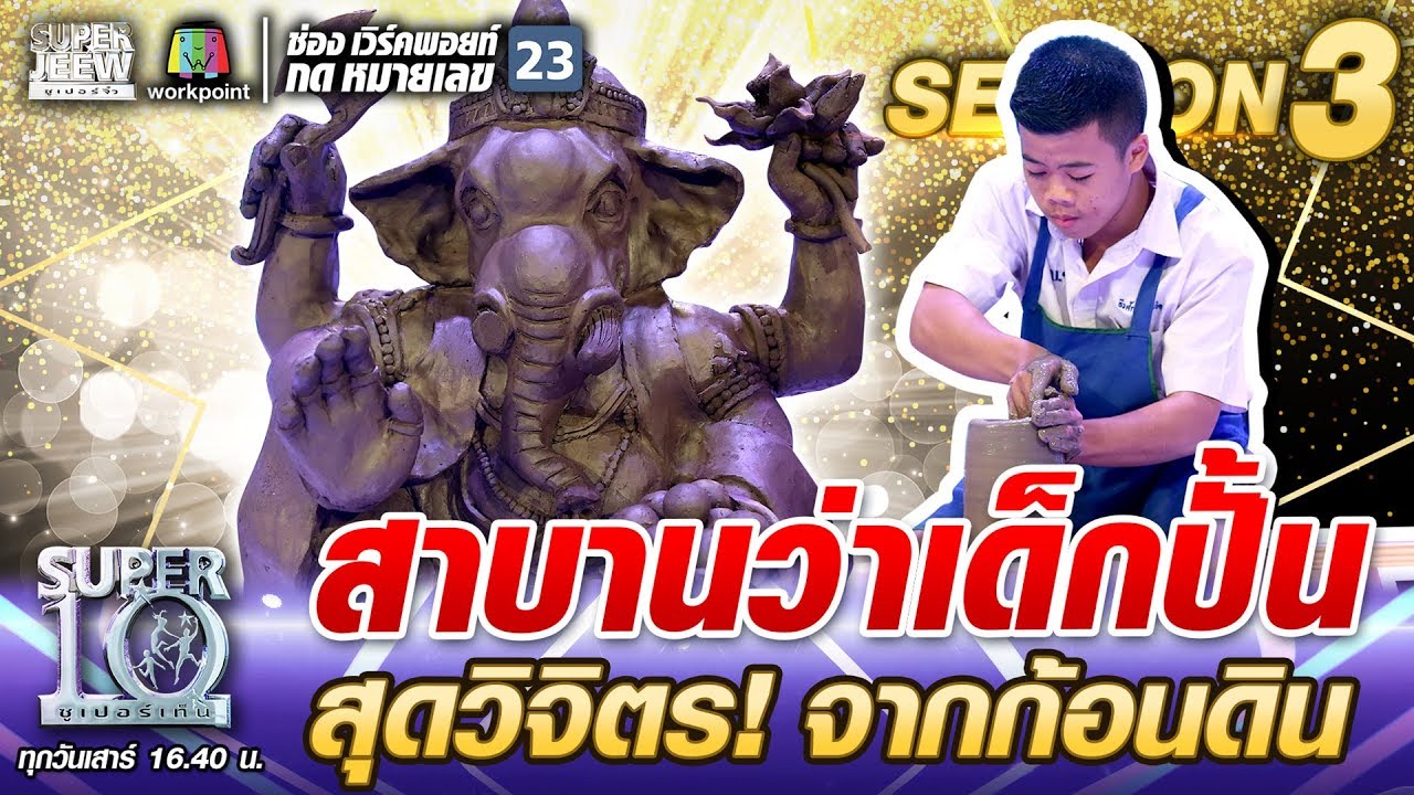 Клянусь, ребёнок, вылепленный #NongYam, невероятно прекрасен! Из куска глины | SUPER 10 SS3