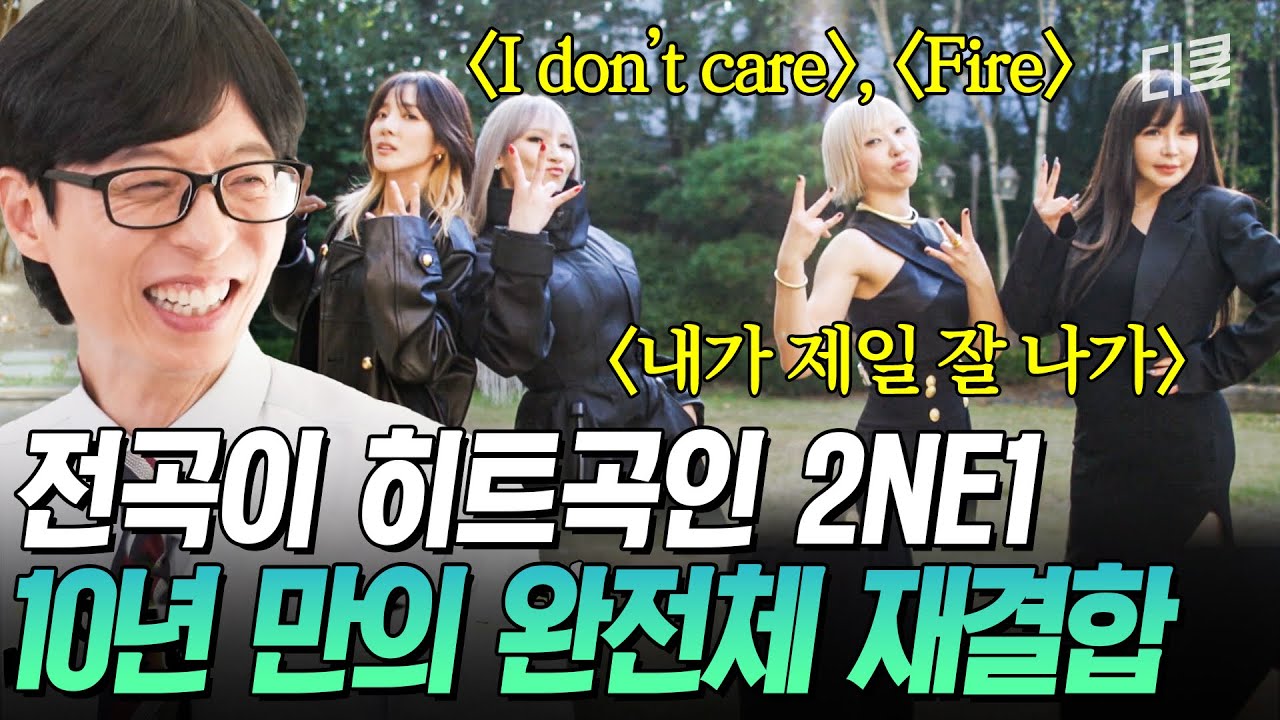 [#YouQuizOnTheBlock] Песни 2NE1 запечатлены в моей ДНК🤟 Возвращение 2NE1, символа эпохи, когда вс...