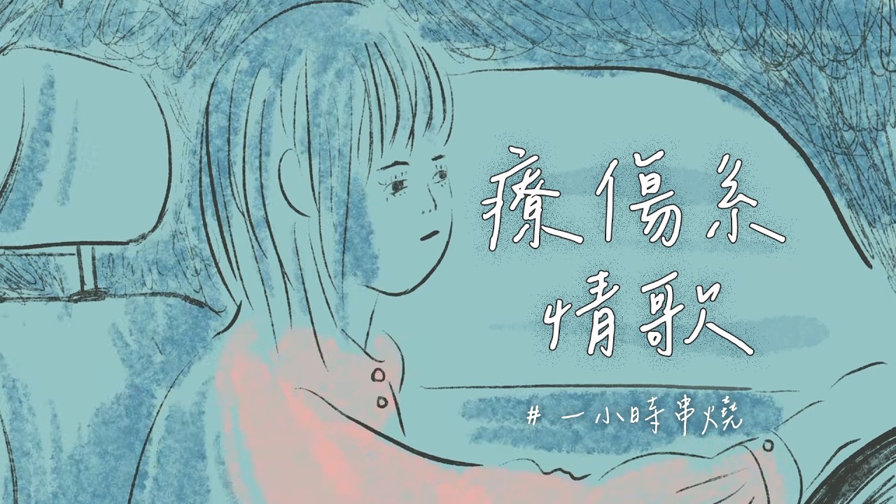 [1小時串燒]療傷系情歌：破碎的心用音樂治癒🫂⎢那年夏天寧靜的海、原諒我、過了幾天、你怎麼連話都不說清楚、過完冬季、靜靜的、允許萬物破碎、我都記得、人海中遇見你｜白爛畫動畫歌詞/Lyric Video