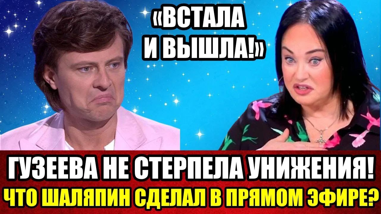 «Это конец»: Гузеева уходит со сцены навсегда? Что натворил Шаляпин на том самом скандальном шоу.