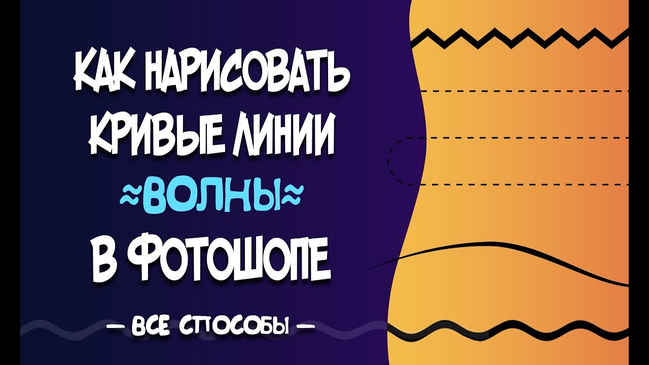 Как нарисовать КРИВЫЕ ЛИНИИ, ВОЛНЫ в фотошопе. Все способы