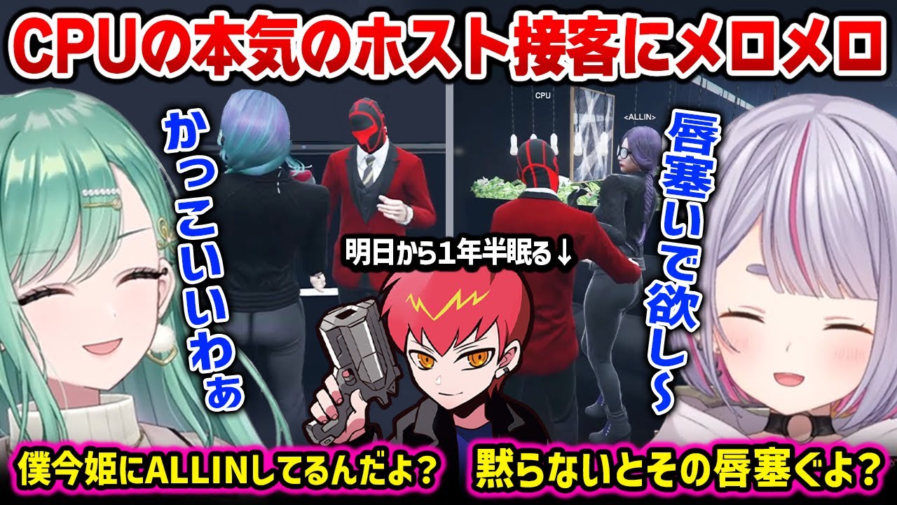 明日から1年半眠るCPUの本気のホスト接客にメロメロになるみみたやとべに【八雲べに 兎咲ミミ Cpt / ストグラ / ぶいすぽっ！】