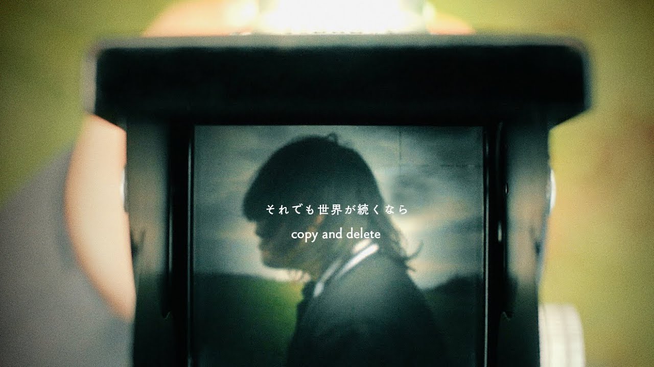 それでも世界が続くなら『copy and delete』