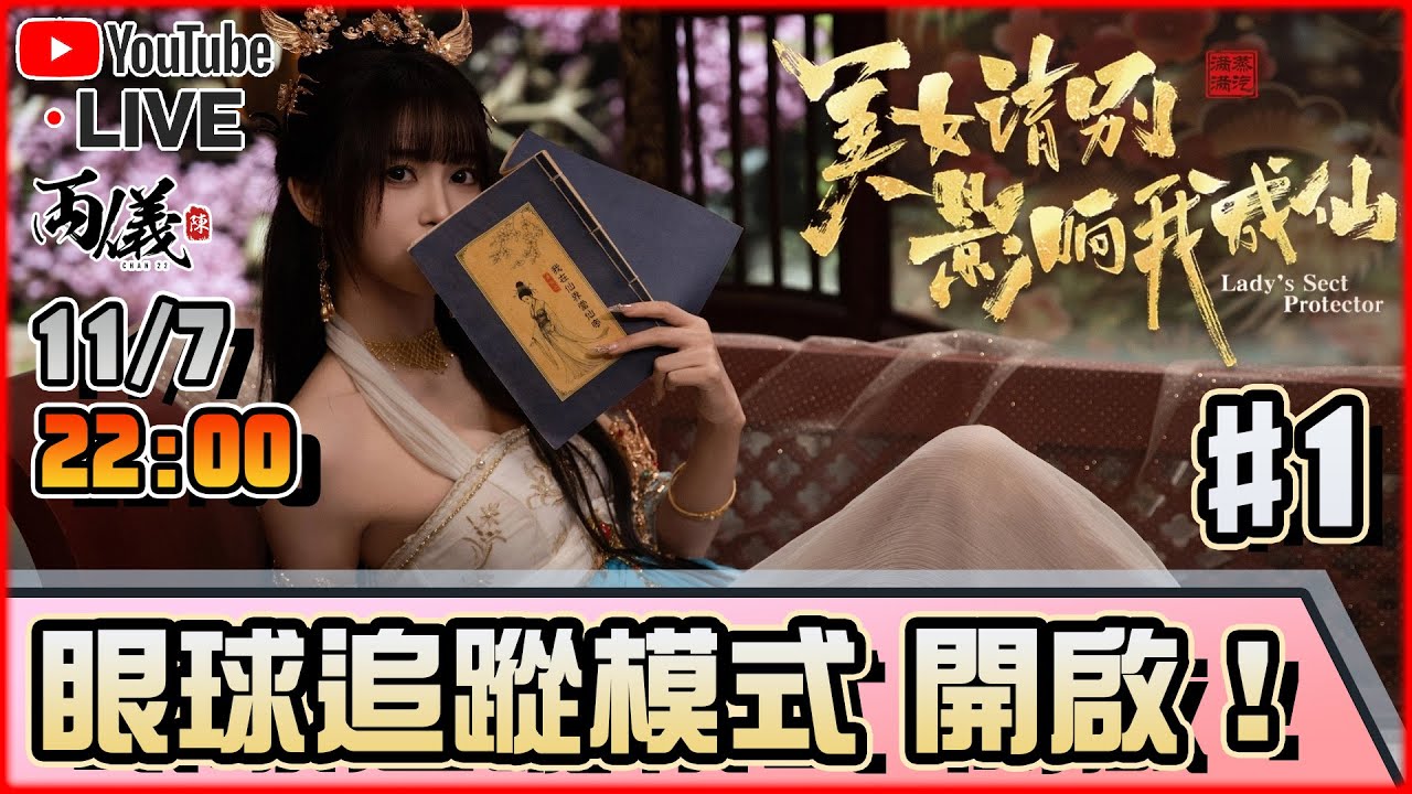 🔴【美女 請別影響我成仙】Day 1 闊別一年，續集來了！ 📅11-7-2025 22:00