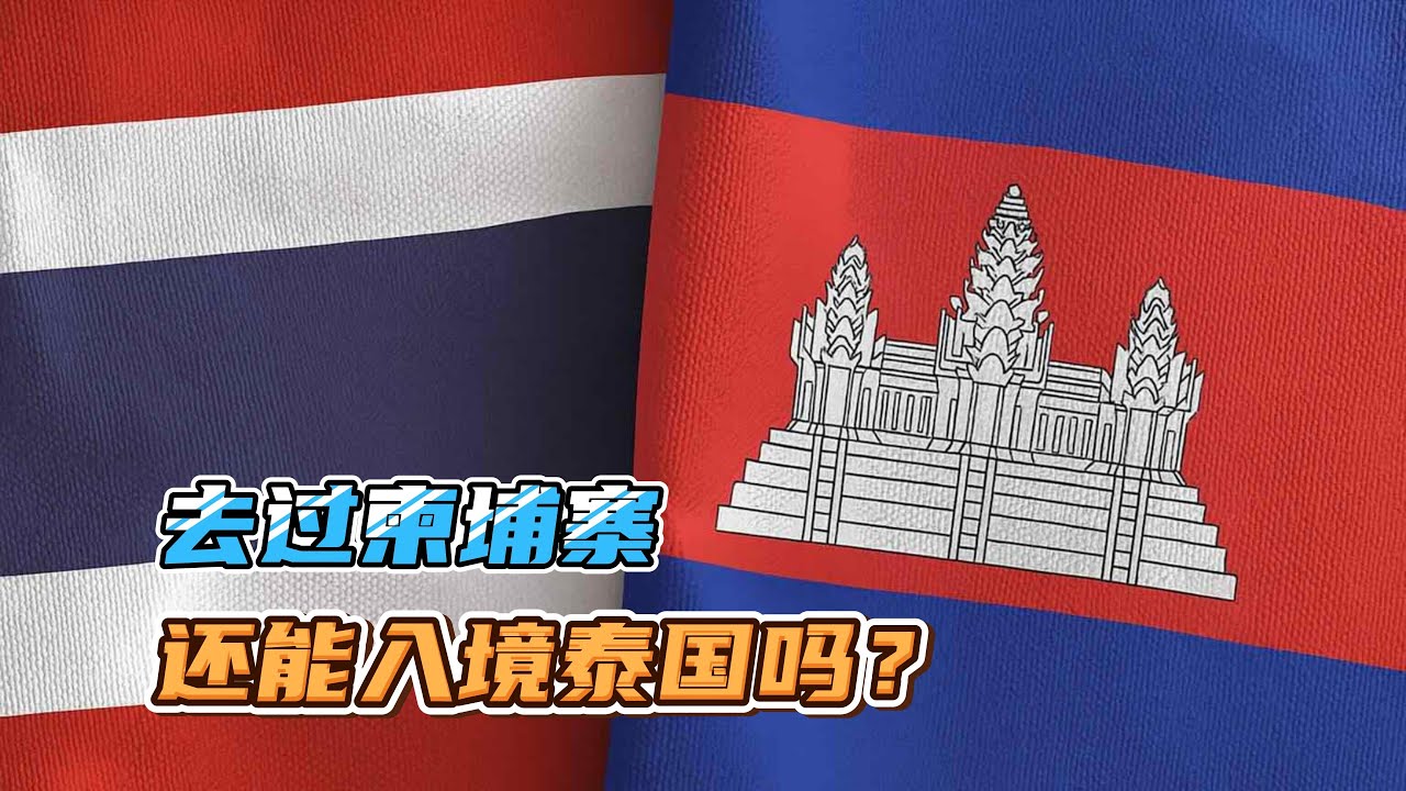 泰柬冲突后泰国的影响，为什么会打仗，去过柬埔寨对入境泰国有影响吗？
