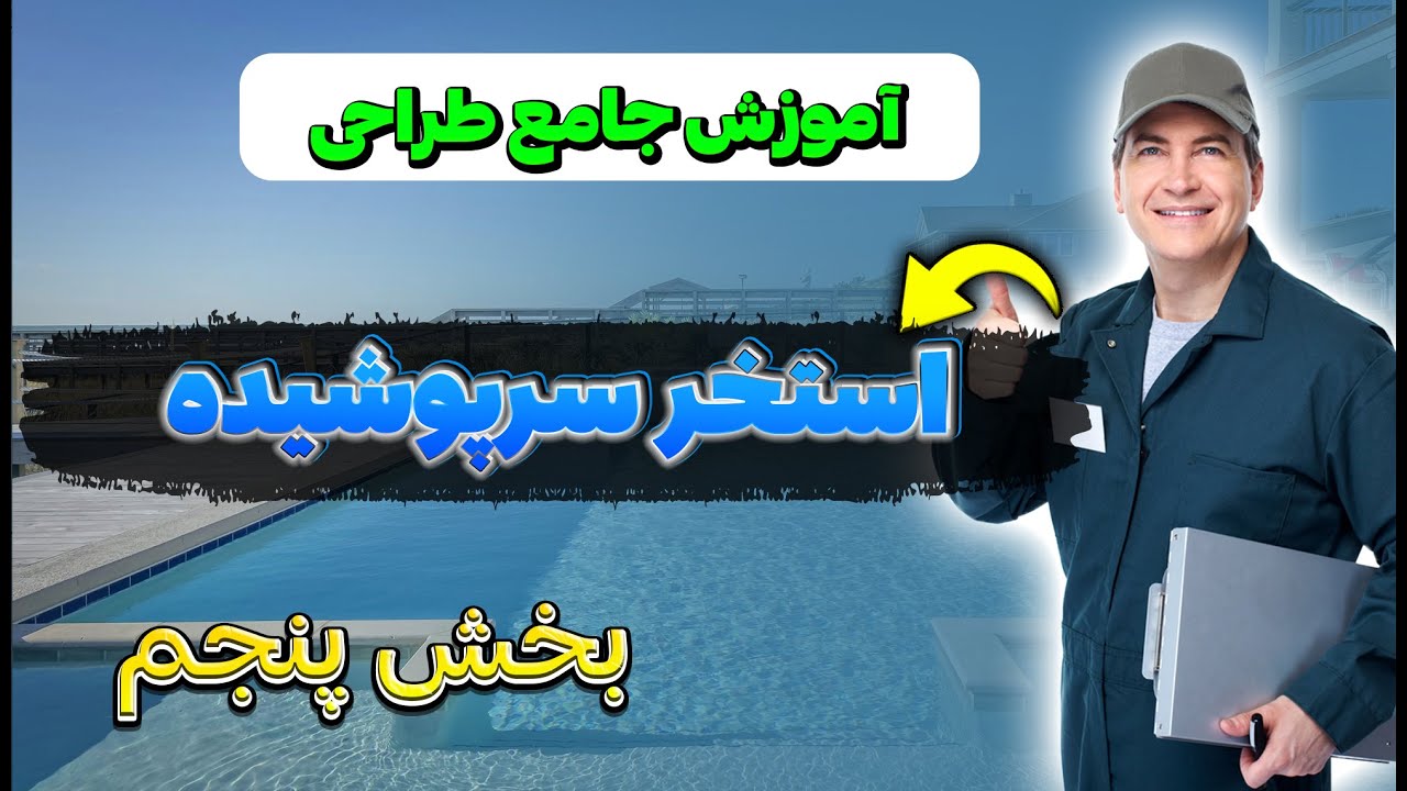طراحی استخر (Pool)