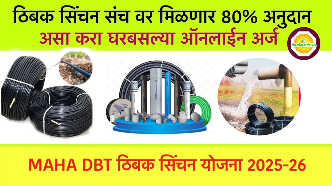 ठिबक सिंचन अनुदान योजना 2025 | MAHA DBT Drip Subsidy|thibak sinchan anudan arj| शेतकरी अनुदान योजना