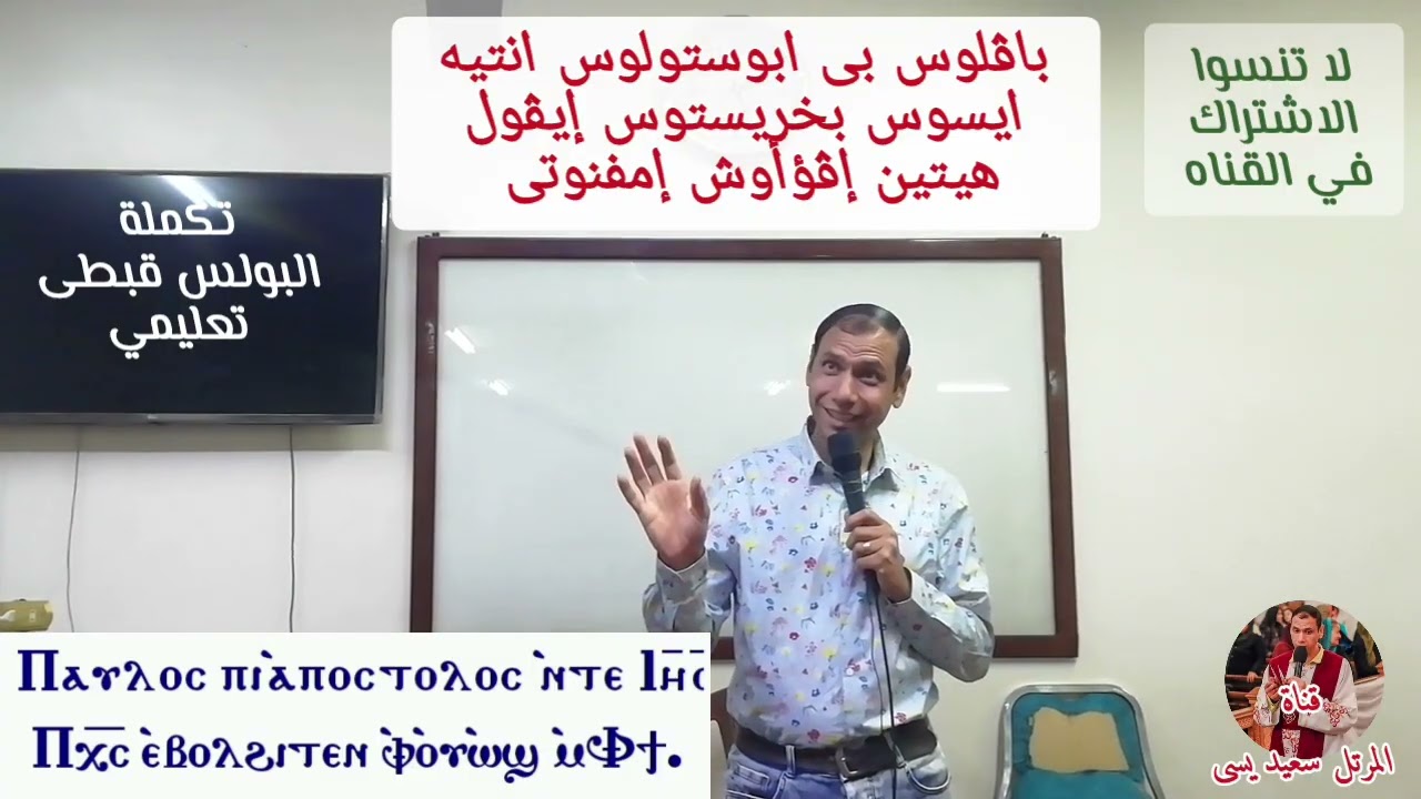 مقدمة البولس قبطى تعليمى الجزء الثاني للمرتل سعيد يسى 