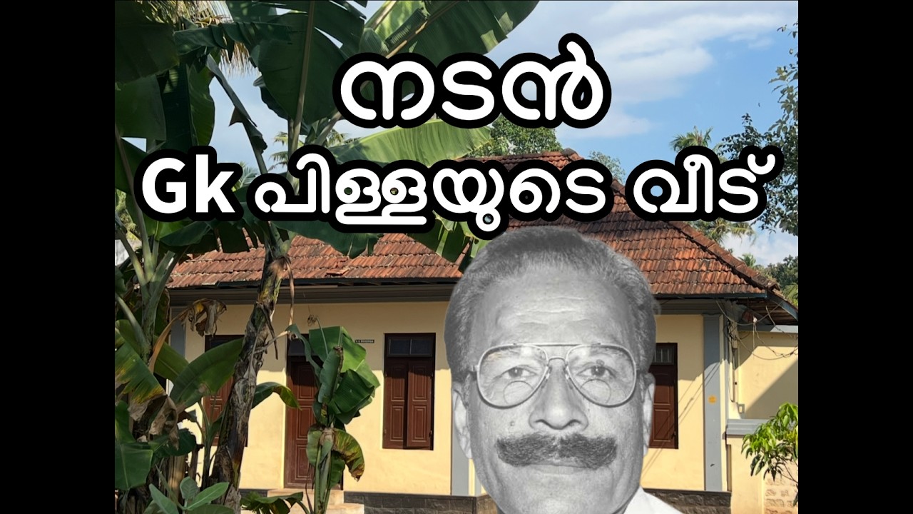 ജി.കെ പിള്ളയുടെ ചിറയിൻകീഴിലെ വീട് | actor gk pillai house chirayinkeezhu@zentravelerbyanzar