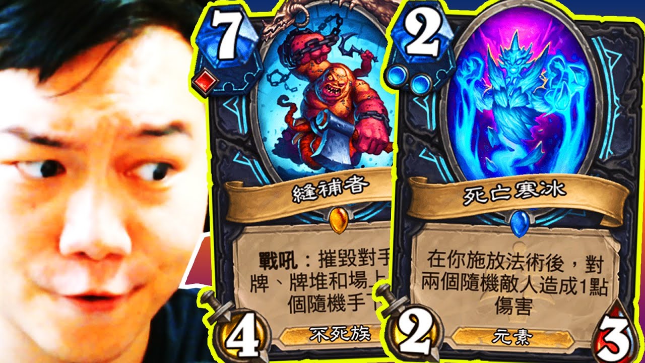 [爐石] 冰冰血死亡騎士!! 冰霜的超級爆發 與 一點點血之控制!? | 進擊吧!巫妖王